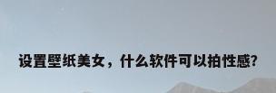 设置壁纸美女，什么软件可以拍性感？