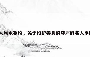 名人风水祖坟，关于维护善良的尊严的名人事例？