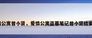爱情公寓曾小贤，爱情公寓盗墓笔记曾小贤结束语？
