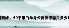 40平公寓装修，40平米的单身公寓装修需用多少米的电线？
