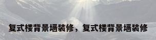 复式楼背景墙装修，复式楼背景墙装修