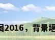 背景墙装修效果图2016，背景墙装修效果图2016