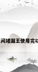 厕所防水工期，卫生间堵漏王使用完以后多久做防水合适？