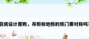 厨房设计原则，吊柜和地柜的柜门要对称吗？