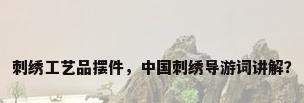 刺绣工艺品摆件，中国刺绣导游词讲解？