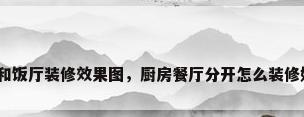 厨房和饭厅装修效果图，厨房餐厅分开怎么装修好看？