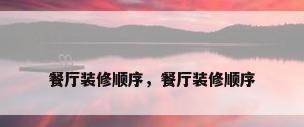 餐厅装修顺序，餐厅装修顺序