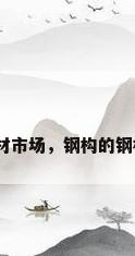 邯郸钢材市场，钢构的钢材产地？