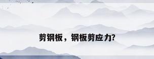 剪钢板，钢板剪应力？