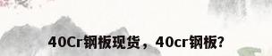 40Cr钢板现货，40cr钢板？