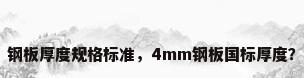 钢板厚度规格标准，4mm钢板国标厚度？