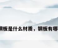 最好的钢板是什么材质，钢板有哪些材质？