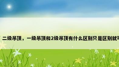 客厅 二级吊顶，一级吊顶和2级吊顶有什么区别只是区别就可以？