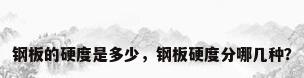 钢板的硬度是多少，钢板硬度分哪几种？