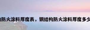 钢结构防火涂料厚度表，钢结构防火涂料厚度多少合适？