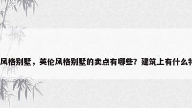英式风格别墅，英伦风格别墅的卖点有哪些？建筑上有什么特色？