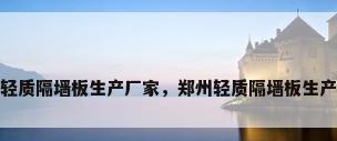 郑州轻质隔墙板生产厂家，郑州轻质隔墙板生产厂家
