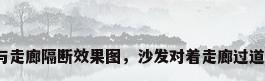 客厅与走廊隔断效果图，沙发对着走廊过道效果？
