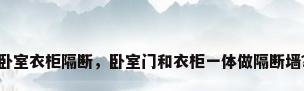 卧室衣柜隔断，卧室门和衣柜一体做隔断墙？