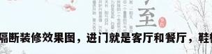 进门鞋柜隔断装修效果图，进门就是客厅和餐厅，鞋柜怎么做？