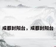 成都封阳台，成都封阳台