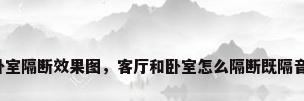 客厅与卧室隔断效果图，客厅和卧室怎么隔断既隔音有透光？