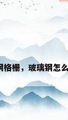 玻璃钢格栅，玻璃钢怎么切割？