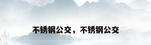 不锈钢公交，不锈钢公交