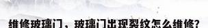 维修玻璃门，玻璃门出现裂纹怎么维修？