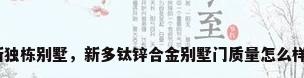 新独栋别墅，新多钛锌合金别墅门质量怎么样？