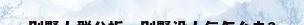 别墅人群分析，别墅没人气怎么办？