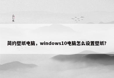 简约壁纸电脑，windows10电脑怎么设置壁纸？