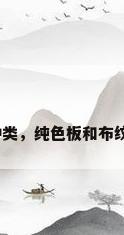 装修板材种类，纯色板和布纹板哪个好？