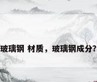 玻璃钢 材质，玻璃钢成分？