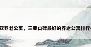三亚养老公寓，三亚口碑最好的养老公寓排行榜？
