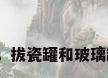 玻璃拨罐，拔瓷罐和玻璃罐的区别？