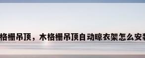 木格栅吊顶，木格栅吊顶自动晾衣架怎么安装？