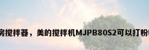 厨房搅拌器，美的搅拌机MJPB80S2可以打粉吗？