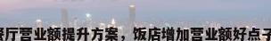 餐厅营业额提升方案，饭店增加营业额好点子？