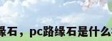 大理石路缘石，pc路缘石是什么材料做的？