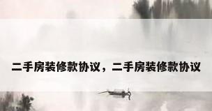 二手房装修款协议，二手房装修款协议