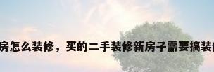 买了二手房怎么装修，买的二手装修新房子需要搞装修仪式吗？