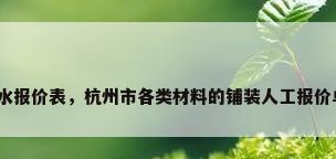 防水报价表，杭州市各类材料的铺装人工报价单？