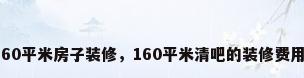 160平米房子装修，160平米清吧的装修费用？