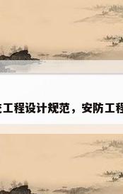 视频安防监控系统工程设计规范，安防工程设计的基本方法？