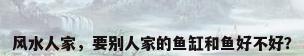 风水人家，要别人家的鱼缸和鱼好不好？