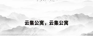 云集公寓，云集公寓