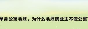 单身公寓毛坯，为什么毛坯房业主不做公寓？
