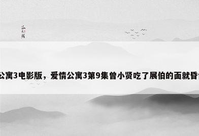 爱情公寓3电影版，爱情公寓3第9集曾小贤吃了展伯的面就昏倒了？