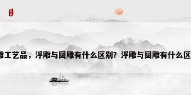 浮雕工艺品，浮雕与圆雕有什么区别？浮雕与圆雕有什么区别？